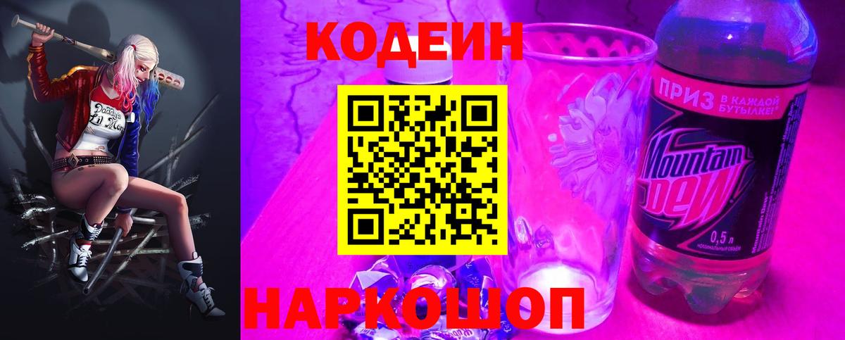 Кодеин напиток Lean (лин)  Вход с VPN  даркнет сайт  Рославль 